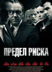 Предел риска (2011)