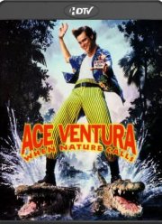 Эйс Вентура 2 - Когда зовёт природа (1995)