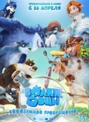 Волки и овцы: бе-е-е-зумное превращение (2016)