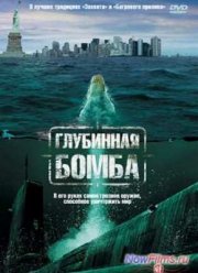 Глубинная бомба (2008)