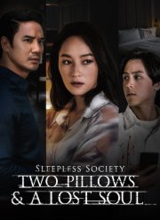 Неспящие: Две подушки и потерянная душа (2020)
