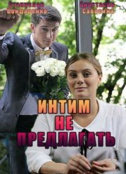 Интим не предлагать (2016)
