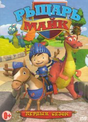 Рыцарь Майк (1-2 Сезон)