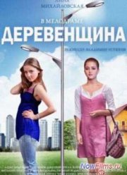 Деревенщина (2014)