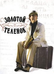 Золотой теленок (2005)