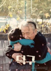 Останься со мной (2018)