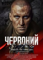 Червонный (2017)