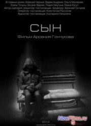 Сын (2014)