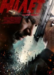 Налет (1-2 Сезон)