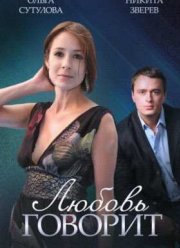 Любовь говорит (2016)