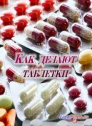 Как делают таблетки (2014)