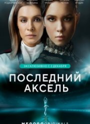 Последний аксель (2021)