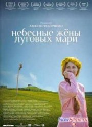Небесные жёны луговых мари (2012)