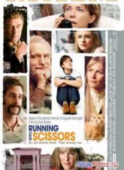 Бег с ножницами / На острой грани (2006)