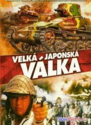 Великая японская война (1982)