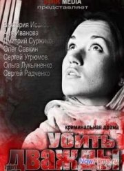 Убить дважды (2013)