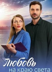 Любовь на краю света (2024)