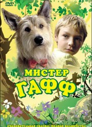 Мистер Гафф (2007)