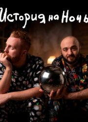 История на ночь (2022)