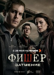 Фишер (1-2 Сезон)