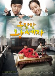 Принц с чердака (2012)