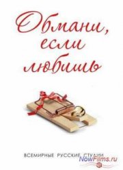 Обмани, если любишь (1 сезон) (2014)