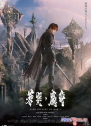 Гаро и плачущий дракон / Гаро и слезы дракона (2013)