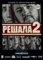 Решала 2 (2015)