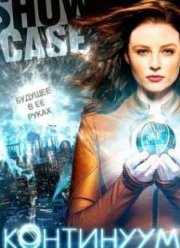 Континуум (2012-2015) 1-4 Сезон