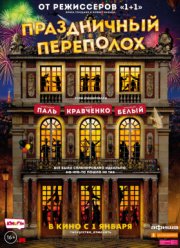 Праздничный переполох (2018)