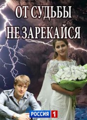 От судьбы не зарекайся (2017)