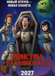 Монстры на каникулах 5 (2027)
