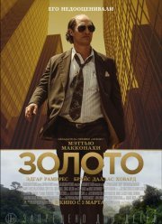 Золото (2016)