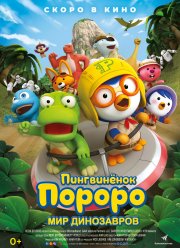 Пингвинёнок Пороро. Мир динозавров (2017)
