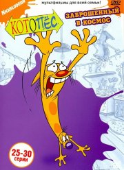 Котопес (1-4 Сезон)