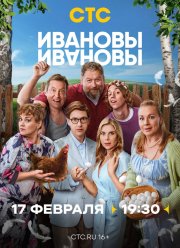 Ивановы-Ивановы (1-8 Сезон)