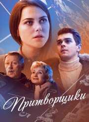 Притворщики (2016)