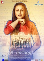 Я – препод (2018)