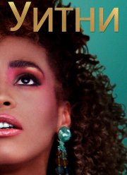 Уитни (2018)