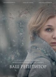 Ваш репетитор (2018)