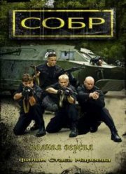 СОБР (2012)