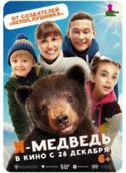 Я - медведь (2024)