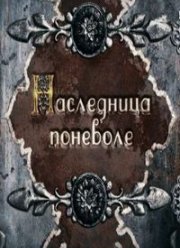 Наследница поневоле (2018)