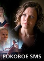 Роковое sms (2018)