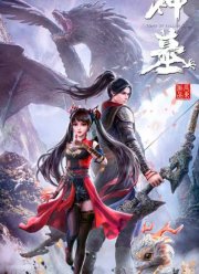 Гробница богов (1-2 Сезон)