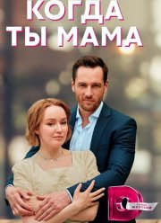 Когда ты мама (2023)