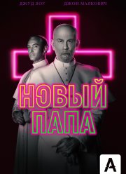 Новый Папа (1 Сезон)