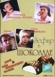 Зефир в шоколаде (1993)