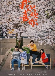 Мне нравишься только ты (2019)