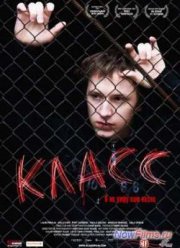 Класс (2007)